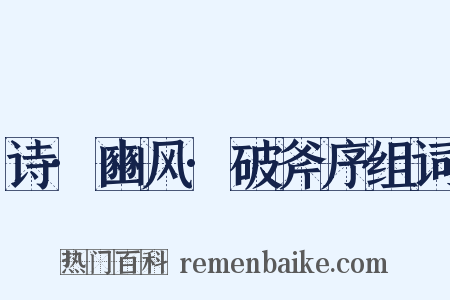 诗·豳风·破斧序组词是什么意思的图片